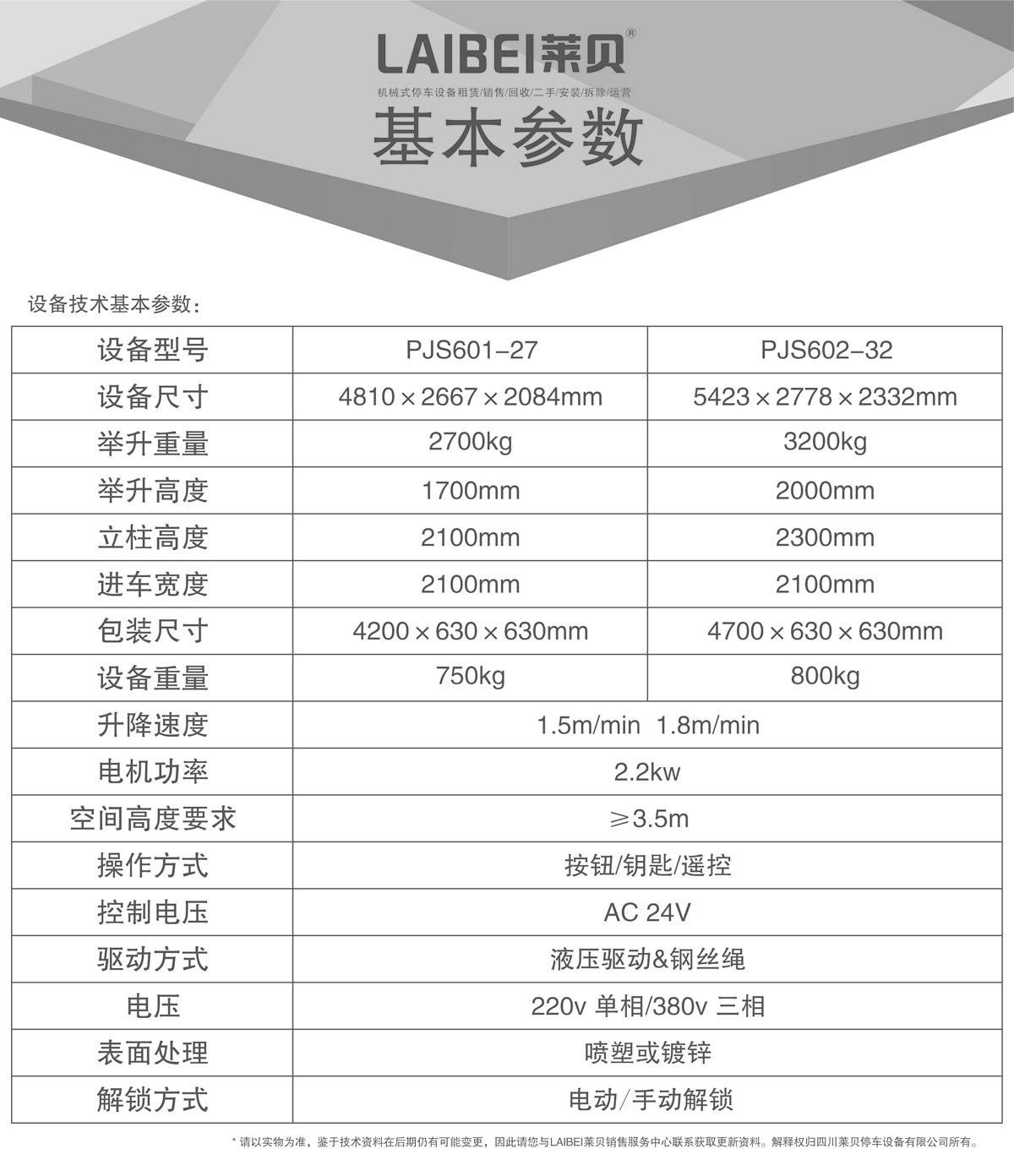 04PJS四柱簡易升降機(jī)械式停車設(shè)備基本參數(shù).jpg