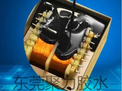 變壓器提升絕緣密封性用什么膠？聚力牌絕緣灌封膠替產(chǎn)品護(hù)航！