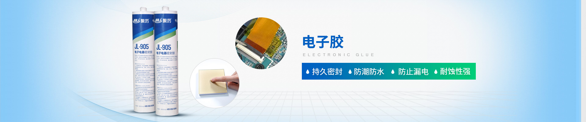 聚力-持久密封，防潮防水，防止漏電，耐蝕性強